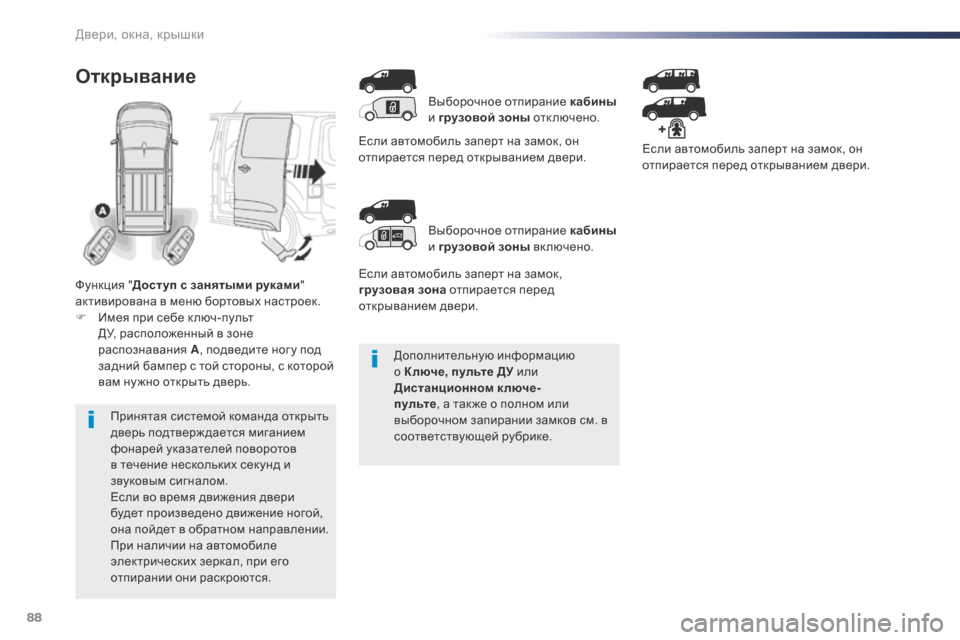 Peugeot Expert VU 2016 Инструкция по эксплуатации (in Russian) 88
Expert_ru_Chap02_ouvertures_ed01-2016
Дополнительную информацию
о Ключе, пульте ДУ или
Дистанционном ключе-
пульте, а так же Peugeot Expert VU 2016 Инструкция по эксплуатации (in Russian) 88
Expert_ru_Chap02_ouvertures_ed01-2016
Дополнительную информацию
о Ключе, пульте ДУ или
Дистанционном ключе-
пульте, а так же