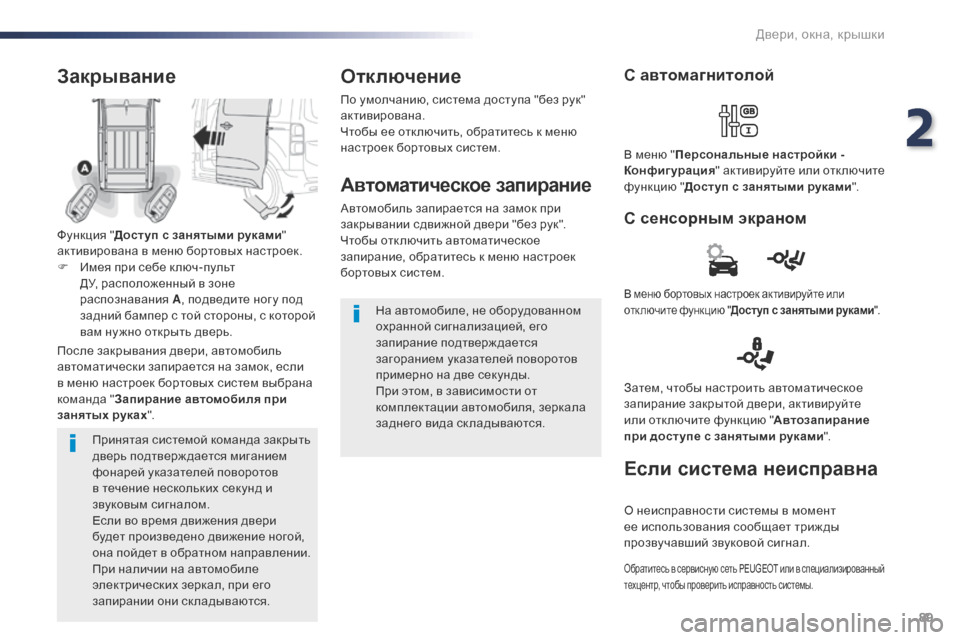 Peugeot Expert VU 2016 Инструкция по эксплуатации (in Russian) 89
Expert_ru_Chap02_ouvertures_ed01-2016
Принятая системой команда закрыть
дверь подтверждается миганием
фонарей указателей Peugeot Expert VU 2016 Инструкция по эксплуатации (in Russian) 89
Expert_ru_Chap02_ouvertures_ed01-2016
Принятая системой команда закрыть
дверь подтверждается миганием
фонарей указателей