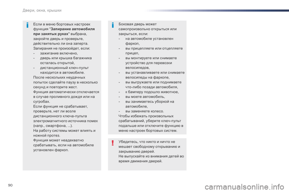 Peugeot Expert VU 2016 Инструкция по эксплуатации (in Russian) 90
Expert_ru_Chap02_ouvertures_ed01-2016
Убедитесь, что никто и ничто не
мешает свободному открыванию и
закрыванию дверей.
Не в Peugeot Expert VU 2016 Инструкция по эксплуатации (in Russian) 90
Expert_ru_Chap02_ouvertures_ed01-2016
Убедитесь, что никто и ничто не
мешает свободному открыванию и
закрыванию дверей.
Не в