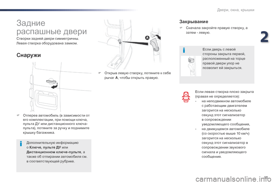 Peugeot Expert VU 2016 Инструкция по эксплуатации (in Russian) 91
Expert_ru_Chap02_ouvertures_ed01-2016
Если левая створка плохо закрыта
(правая не определяется):
-
н
а неподвижном автомобил Peugeot Expert VU 2016 Инструкция по эксплуатации (in Russian) 91
Expert_ru_Chap02_ouvertures_ed01-2016
Если левая створка плохо закрыта
(правая не определяется):
-
н
а неподвижном автомобил