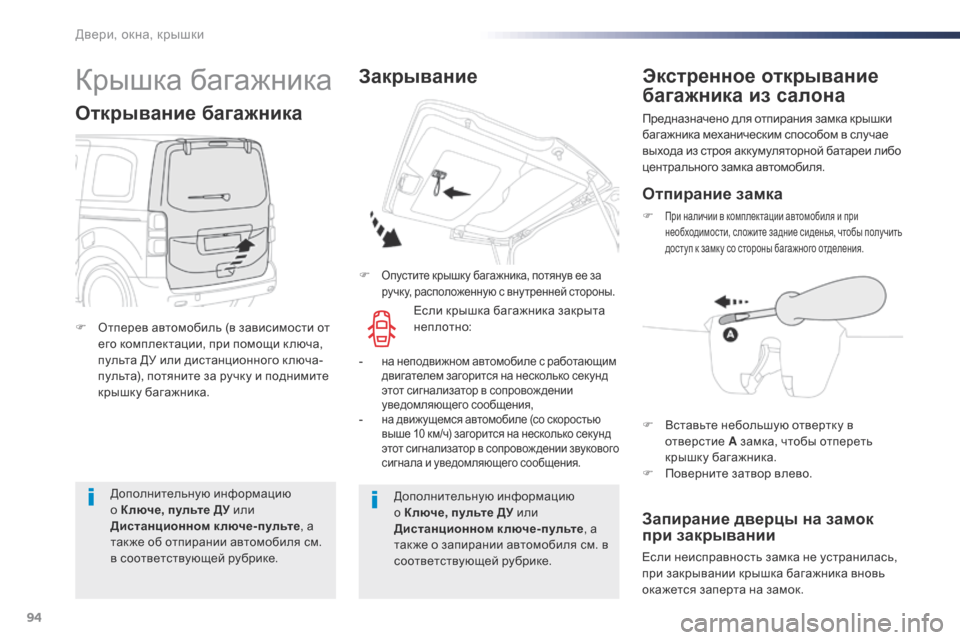 Peugeot Expert VU 2016 Инструкция по эксплуатации (in Russian) 94
Expert_ru_Chap02_ouvertures_ed01-2016
Дополнительную информацию
о Ключе, пульте ДУ или
Дистанционном ключе-пульте, а
так же Peugeot Expert VU 2016 Инструкция по эксплуатации (in Russian) 94
Expert_ru_Chap02_ouvertures_ed01-2016
Дополнительную информацию
о Ключе, пульте ДУ или
Дистанционном ключе-пульте, а
так же