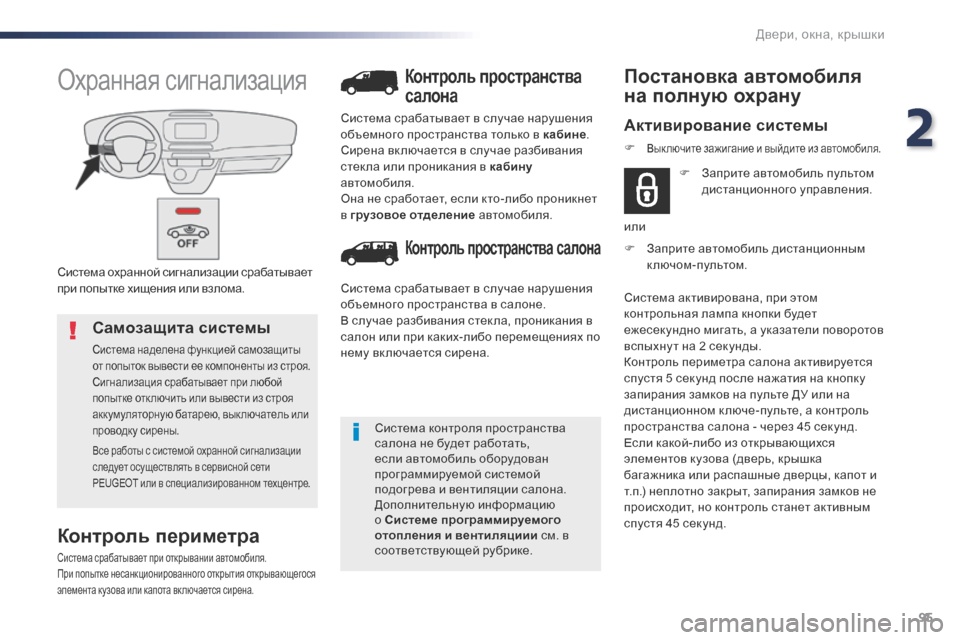 Peugeot Expert VU 2016 Инструкция по эксплуатации (in Russian) 95
Expert_ru_Chap02_ouvertures_ed01-2016
Система охранной сигнализации срабатывает
при попытке хищения или взлома.
Охранная с Peugeot Expert VU 2016 Инструкция по эксплуатации (in Russian) 95
Expert_ru_Chap02_ouvertures_ed01-2016
Система охранной сигнализации срабатывает
при попытке хищения или взлома.
Охранная с