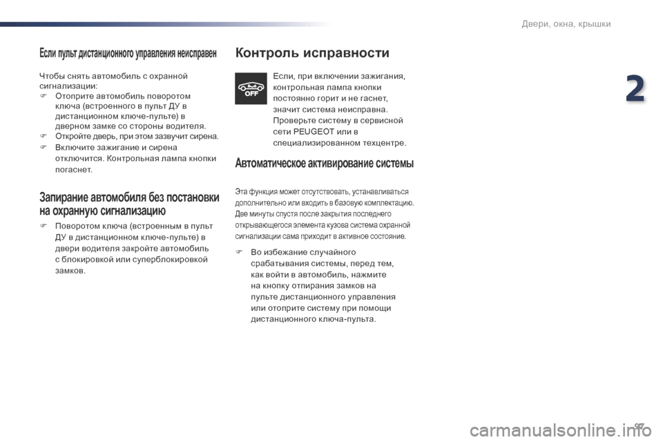 Peugeot Expert VU 2016 Инструкция по эксплуатации (in Russian) 97
Expert_ru_Chap02_ouvertures_ed01-2016
Если пульт дистанционного управления неисправен
Чтобы снять автомобиль с охранной
си Peugeot Expert VU 2016 Инструкция по эксплуатации (in Russian) 97
Expert_ru_Chap02_ouvertures_ed01-2016
Если пульт дистанционного управления неисправен
Чтобы снять автомобиль с охранной
си