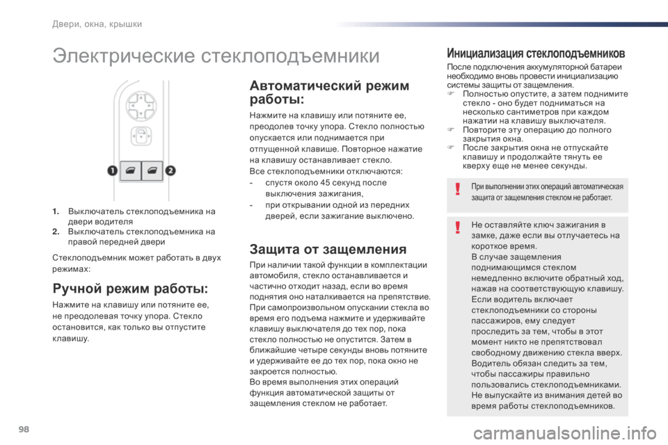 Peugeot Expert VU 2016 Инструкция по эксплуатации (in Russian) 98
Expert_ru_Chap02_ouvertures_ed01-2016
1. Вык лючатель стек лоподъемника на двери водителя
2.
В
ык лючатель стек лоподъемника Peugeot Expert VU 2016 Инструкция по эксплуатации (in Russian) 98
Expert_ru_Chap02_ouvertures_ed01-2016
1. Вык лючатель стек лоподъемника на двери водителя
2.
В
ык лючатель стек лоподъемника
