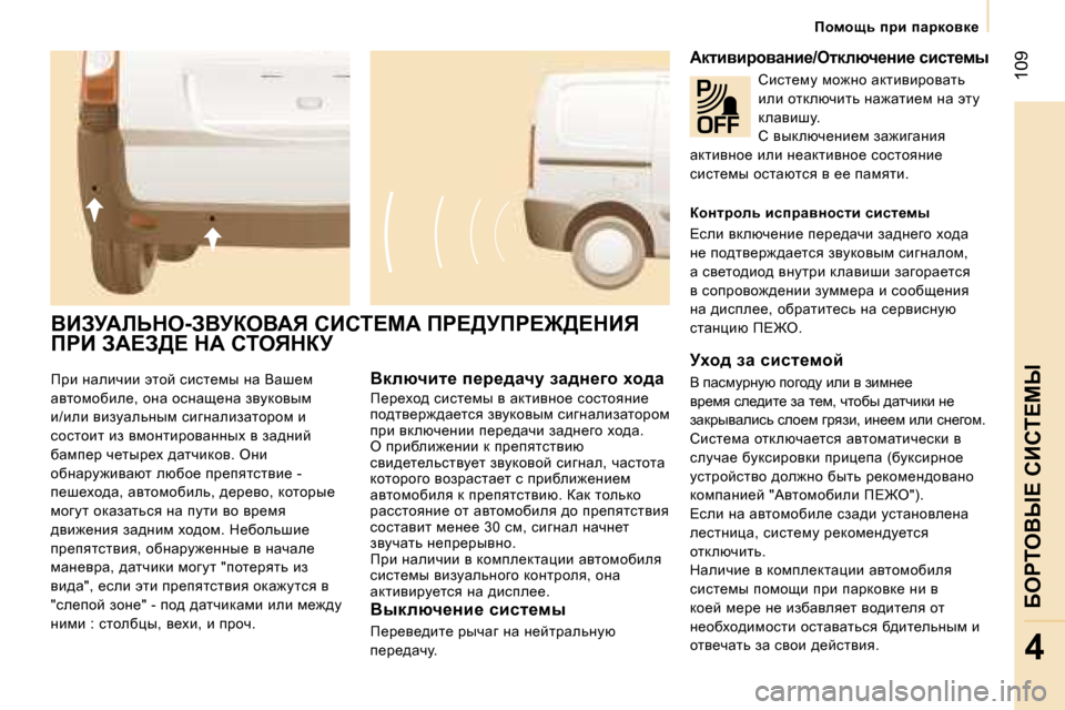 Peugeot Expert VU 2007  Инструкция по эксплуатации (in Russian) � �1�0�9
�4
fjb� Öwebèbb� wlhc� kbkl_fu� Öw� Ywr_f�  
wylhfhxbe_�,� hÖw� hkÖws_Öw� aymdhyuf� 
b�/beb� ybamwevÖuf� kbz