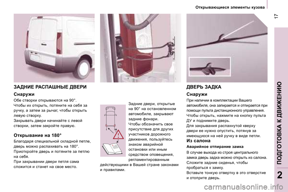 Peugeot Expert VU 2007  Инструкция по эксплуатации (in Russian) � �1�7
�2
AW>dB?� gWhfWodr?� >Y?gB 
hgwjm`b 
ex_� klyhjdb� hldjuywxlky� Öw� �9�0�°�. 
nlhxu� bo� hldjulv�,� ihlyÖbl_� Öw� 