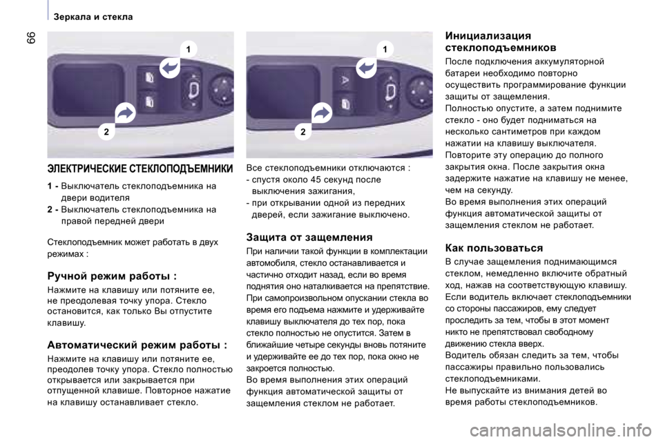 Peugeot Expert VU 2007  Инструкция по эксплуатации (in Russian) �2
�1
�2
�1�6�6
A_jdwew� b� kl_dew
tb?aigBn?haB?� hi?abefe>q?cdBaB
�1� �-� � Yudexèwl_ev� kl_dehih^t_fÖbdw� Öw� 
^y_jb� 