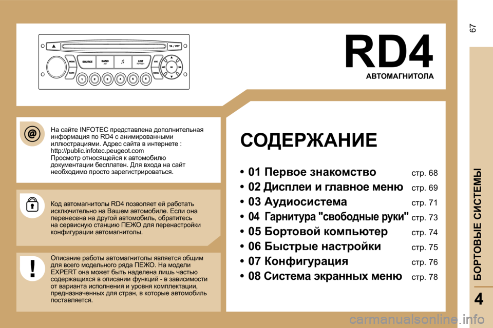 Peugeot Expert VU 2007  Инструкция по эксплуатации (in Russian) �6�7
�R�D�4WYiecW=dBiebW
he>?g@WdB? 
�•�  �0�1� f_jyh_� agwdhfklyh�  klj�.� �6�8
�•�  �0�2� >bkie_b� b� ]ewygh_� f_gx�  klj�.� �6�9

