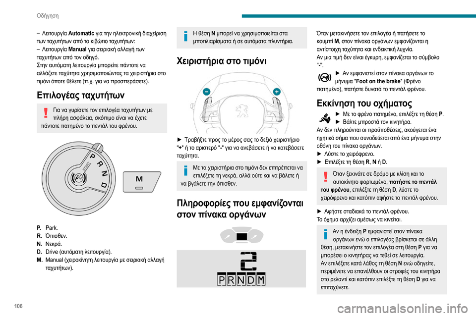 Peugeot Partner 2020 Εγχειρίδιο χρήσης (in Greek) 106
Οδήγηση
– Λειτουργία Automatic για την ηλεκτρονική διαχείριση
των ταχυτήτων από το κιβώτιο ταχυτήτων:
– Λειτο Peugeot Partner 2020 Εγχειρίδιο χρήσης (in Greek) 106
Οδήγηση
– Λειτουργία Automatic για την ηλεκτρονική διαχείριση
των ταχυτήτων από το κιβώτιο ταχυτήτων:
– Λειτο