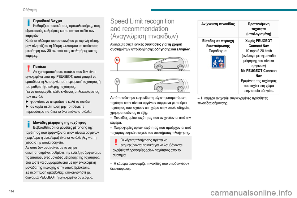 Peugeot Partner 2020 Εγχειρίδιο χρήσης (in Greek) 11 4
Οδήγηση
Περιοδικοί έλεγχοιΚαθαρίζετε τακτικά τους προφυλακτήρες, τους
εξωτερικούς καθρέφτες και το οπτι Peugeot Partner 2020 Εγχειρίδιο χρήσης (in Greek) 11 4
Οδήγηση
Περιοδικοί έλεγχοιΚαθαρίζετε τακτικά τους προφυλακτήρες, τους
εξωτερικούς καθρέφτες και το οπτι
