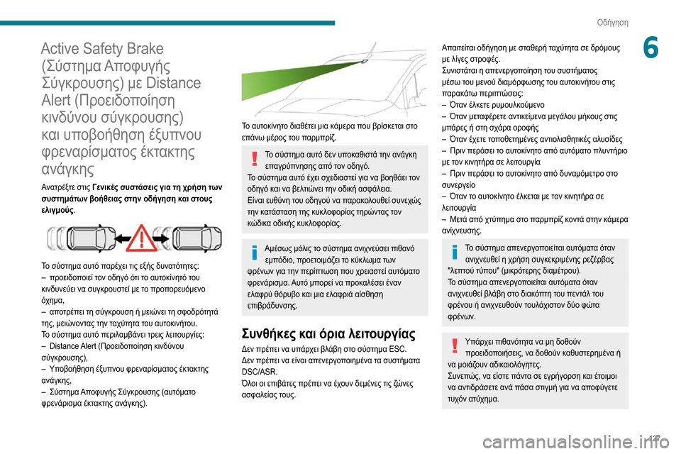 Peugeot Partner 2020 Εγχειρίδιο χρήσης (in Greek) 127
Οδήγηση
6Active Safety Brake (Σύστημα Αποφυγής
Σύγκρουσης) με Distance
Alert (Προειδοποίηση
κινδύνου σύγκρουσης)
και υπο Peugeot Partner 2020 Εγχειρίδιο χρήσης (in Greek) 127
Οδήγηση
6Active Safety Brake (Σύστημα Αποφυγής
Σύγκρουσης) με Distance
Alert (Προειδοποίηση
κινδύνου σύγκρουσης)
και υπο