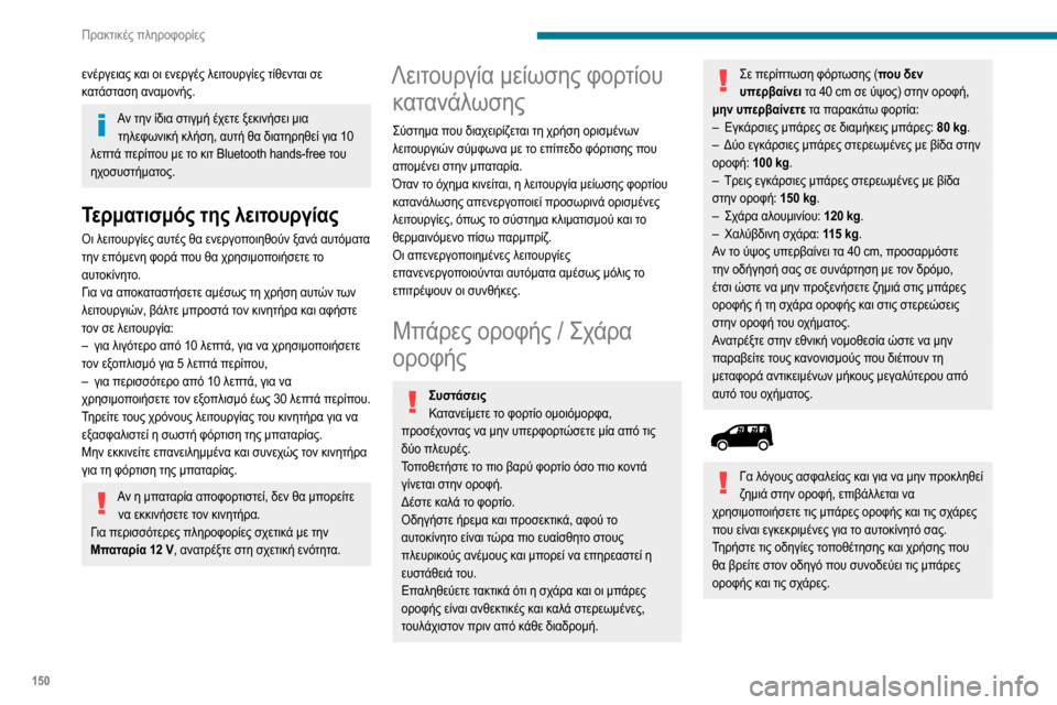 Peugeot Partner 2020 Εγχειρίδιο χρήσης (in Greek) 150
Πρακτικές πληροφορίες
Για να τοποθετήσετε τις εγκάρσιες μπάρες οροφής ή
σχάρα οροφής, χρησιμοποιήστε τα Peugeot Partner 2020 Εγχειρίδιο χρήσης (in Greek) 150
Πρακτικές πληροφορίες
Για να τοποθετήσετε τις εγκάρσιες μπάρες οροφής ή
σχάρα οροφής, χρησιμοποιήστε τα