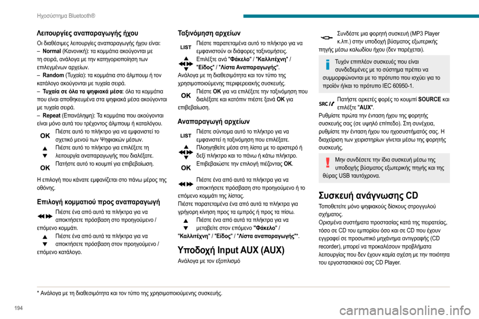 Peugeot Partner 2020 Εγχειρίδιο χρήσης (in Greek) 194
Ηχοσύστημα Bluetooth®
Λειτουργίες αναπαραγωγής ήχου
Οι διαθέσιμες λειτουργίες αναπαραγωγής ήχου είναι:– Normal ( Peugeot Partner 2020 Εγχειρίδιο χρήσης (in Greek) 194
Ηχοσύστημα Bluetooth®
Λειτουργίες αναπαραγωγής ήχου
Οι διαθέσιμες λειτουργίες αναπαραγωγής ήχου είναι:– Normal (