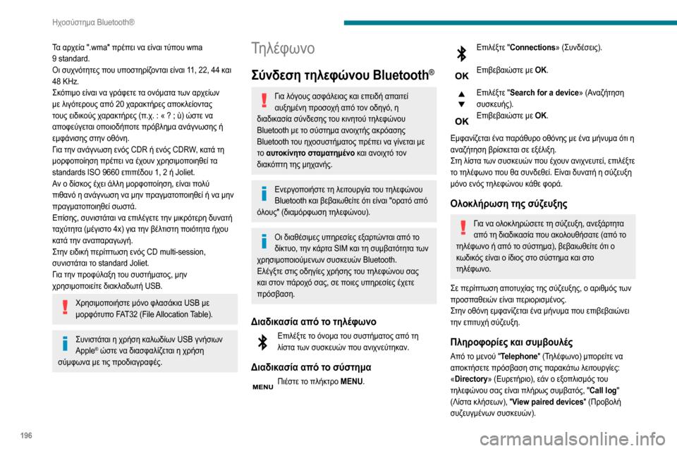 Peugeot Partner 2020 Εγχειρίδιο χρήσης (in Greek) 196
Ηχοσύστημα Bluetooth®
Τα αρχεία ".wma" πρέπει να είναι τύπου wma 9 standard.Οι συχνότητες που υποστηρίζονται είναι 11, 22, 44 Peugeot Partner 2020 Εγχειρίδιο χρήσης (in Greek) 196
Ηχοσύστημα Bluetooth®
Τα αρχεία ".wma" πρέπει να είναι τύπου wma 9 standard.Οι συχνότητες που υποστηρίζονται είναι 11, 22, 44