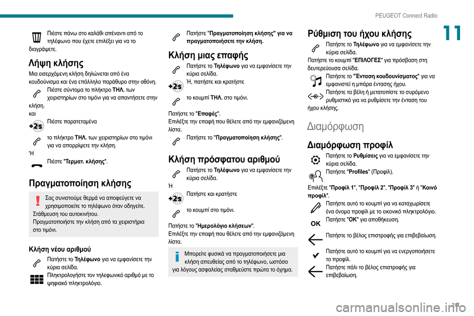 Peugeot Partner 2020 Εγχειρίδιο χρήσης (in Greek) 2 11
PEUGEOT Connect Radio
11Πιέστε πάνω στο καλάθι απέναντι από το τηλέφωνο που έχετε επιλέξει για να το
διαγράψετε.
Λήψη Peugeot Partner 2020 Εγχειρίδιο χρήσης (in Greek) 2 11
PEUGEOT Connect Radio
11Πιέστε πάνω στο καλάθι απέναντι από το τηλέφωνο που έχετε επιλέξει για να το
διαγράψετε.
Λήψη