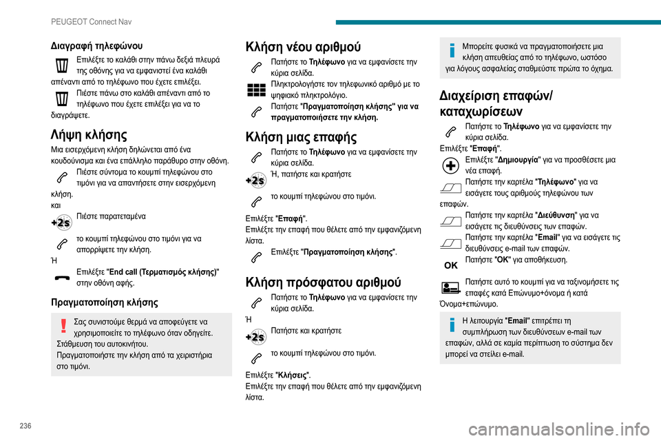Peugeot Partner 2020 Εγχειρίδιο χρήσης (in Greek) 236
PEUGEOT Connect Nav
Διαγραφή τηλεφώνου
Επιλέξτε το καλάθι στην πάνω δεξιά πλευρά της οθόνης για να εμφανιστεί ένα κ Peugeot Partner 2020 Εγχειρίδιο χρήσης (in Greek) 236
PEUGEOT Connect Nav
Διαγραφή τηλεφώνου
Επιλέξτε το καλάθι στην πάνω δεξιά πλευρά της οθόνης για να εμφανιστεί ένα κ