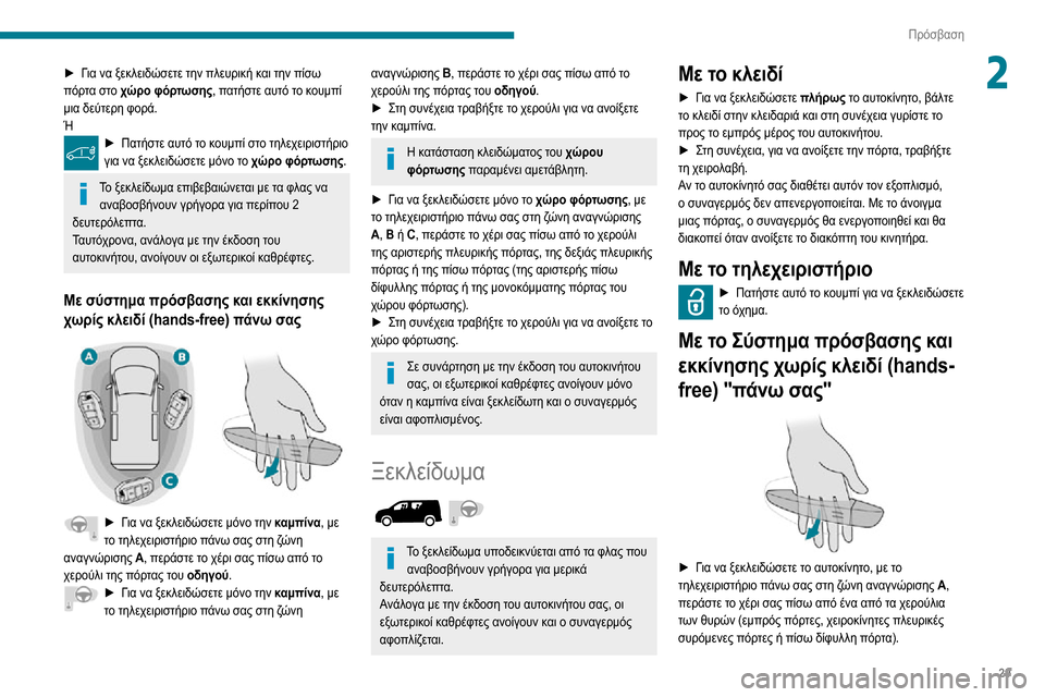 Peugeot Partner 2020 Εγχειρίδιο χρήσης (in Greek) 29
Πρόσβαση
2► Για να ξεκλειδώσετε την πλευρική και την πίσω πόρτα στο χώρο φόρτωσης, πατήστε αυτό το κουμπί
μ Peugeot Partner 2020 Εγχειρίδιο χρήσης (in Greek) 29
Πρόσβαση
2► Για να ξεκλειδώσετε την πλευρική και την πίσω πόρτα στο χώρο φόρτωσης, πατήστε αυτό το κουμπί
μ