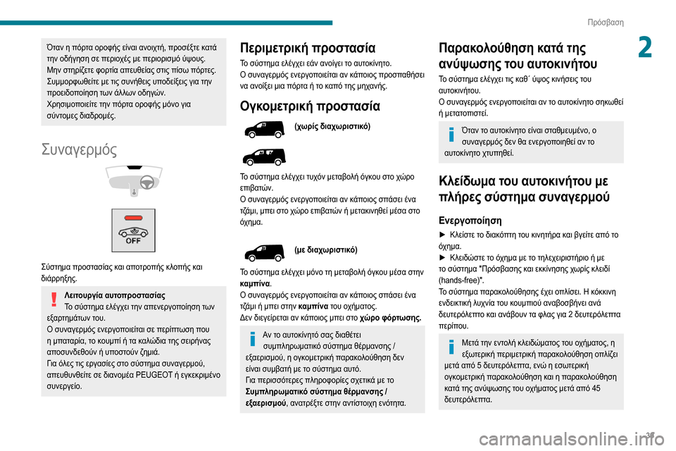 Peugeot Partner 2020 Εγχειρίδιο χρήσης (in Greek) 39
Πρόσβαση
2Όταν η πόρτα οροφής είναι ανοιχτή, προσέξτε κατά
την οδήγηση σε περιοχές με περιορισμό ύψους.
Μην Peugeot Partner 2020 Εγχειρίδιο χρήσης (in Greek) 39
Πρόσβαση
2Όταν η πόρτα οροφής είναι ανοιχτή, προσέξτε κατά
την οδήγηση σε περιοχές με περιορισμό ύψους.
Μην