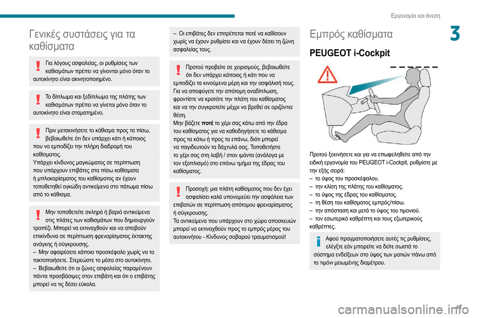Peugeot Partner 2020 Εγχειρίδιο χρήσης (in Greek) 43
Εργονομία και άνεση
3Γενικές συστάσεις για τα
καθίσματα
Για λόγους ασφαλείας, οι ρυθμίσεις των καθισμάτων Peugeot Partner 2020 Εγχειρίδιο χρήσης (in Greek) 43
Εργονομία και άνεση
3Γενικές συστάσεις για τα
καθίσματα
Για λόγους ασφαλείας, οι ρυθμίσεις των καθισμάτων