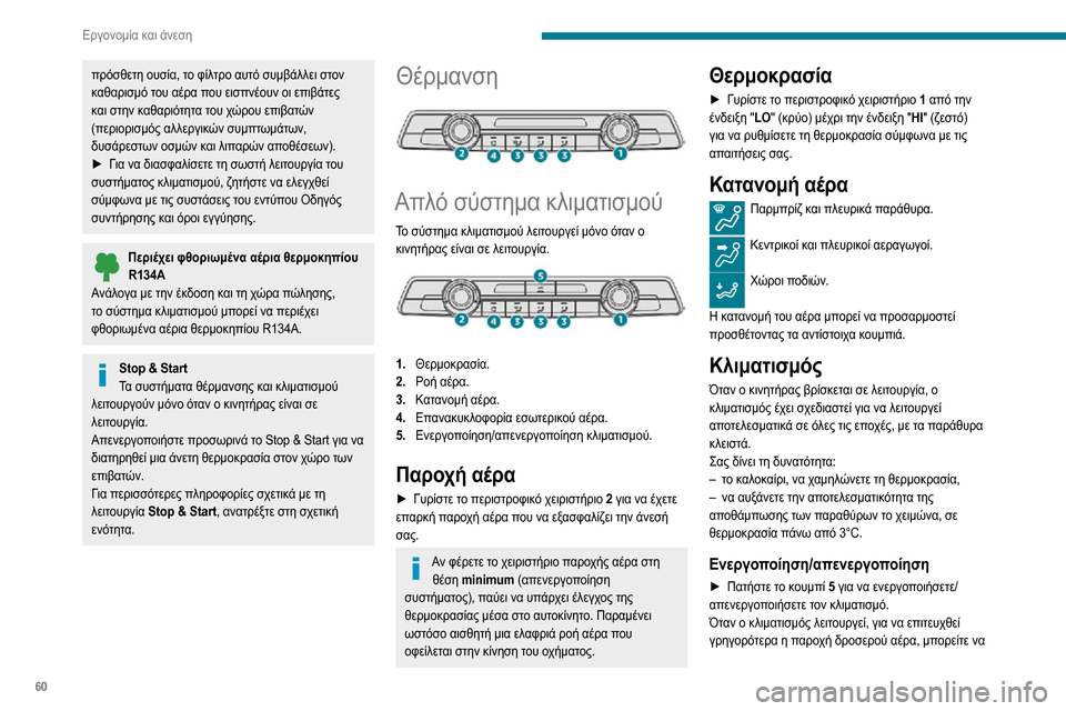Peugeot Partner 2020 Εγχειρίδιο χρήσης (in Greek) 60
Εργονομία και άνεση
πρόσθετη ουσία, το φίλτρο αυτό συμβάλλει στον
καθαρισμό του αέρα που εισπνέουν οι επιβ Peugeot Partner 2020 Εγχειρίδιο χρήσης (in Greek) 60
Εργονομία και άνεση
πρόσθετη ουσία, το φίλτρο αυτό συμβάλλει στον
καθαρισμό του αέρα που εισπνέουν οι επιβ