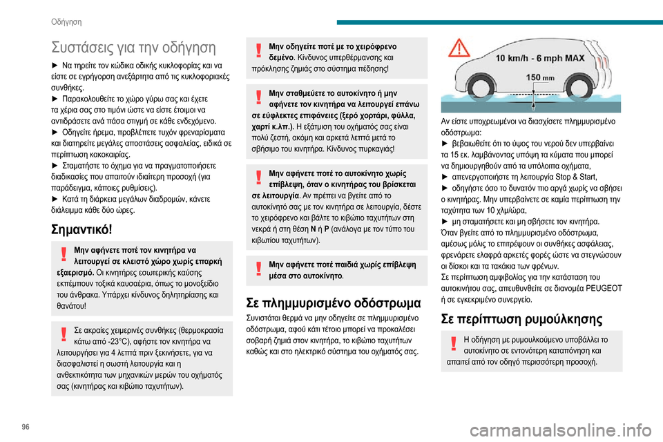 Peugeot Partner 2020 Εγχειρίδιο χρήσης (in Greek) 96
Οδήγηση
Συστάσεις για την οδήγηση
► Να τηρείτε τον κώδικα οδικής κυκλοφορίας και να είστε σε εγρήγορση ανε Peugeot Partner 2020 Εγχειρίδιο χρήσης (in Greek) 96
Οδήγηση
Συστάσεις για την οδήγηση
► Να τηρείτε τον κώδικα οδικής κυκλοφορίας και να είστε σε εγρήγορση ανε