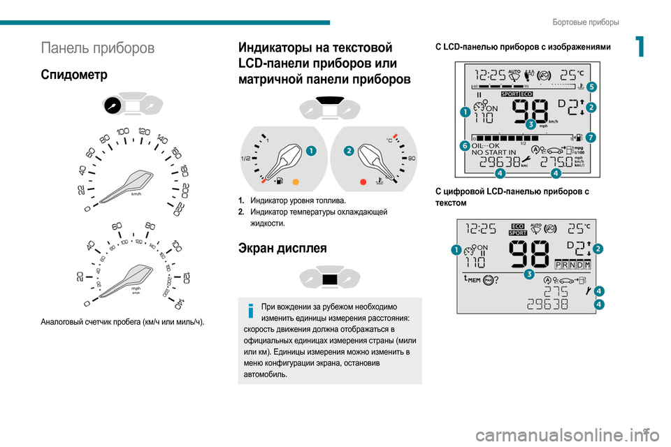 Peugeot Partner 2020  Инструкция по эксплуатации (in Russian) 9
Бортовые приборы
1Панель приборов
Спидометр 
 
 
 
Аналоговый счетчик пробега (км/ч или миль/ч).
Индикаторы на т