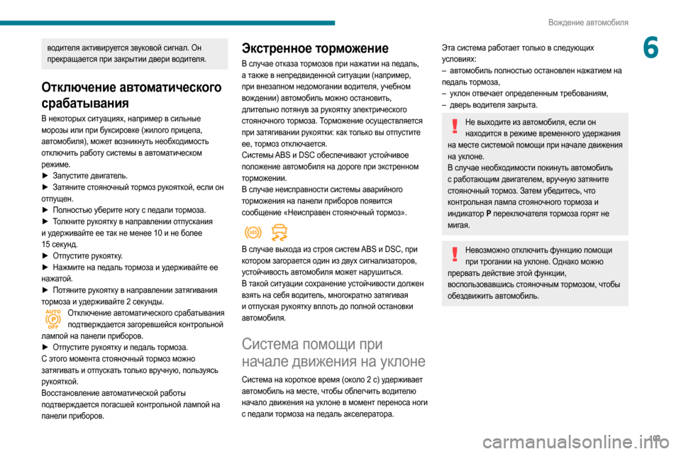 Peugeot Partner 2020  Инструкция по эксплуатации (in Russian) 103
Вождение автомобиля
6водителя активируется звуковой сигнал. Он 
прекращается при закрытии двери водителя.
