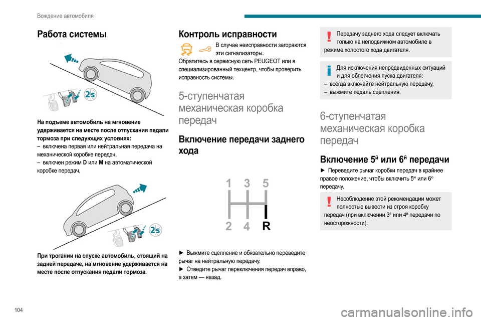 Peugeot Partner 2020  Инструкция по эксплуатации (in Russian) 104
Вождение автомобиля
Включение передачи заднего 
хода
 
 
► Поднимите блокировочное кольцо под рукояткой 
и 