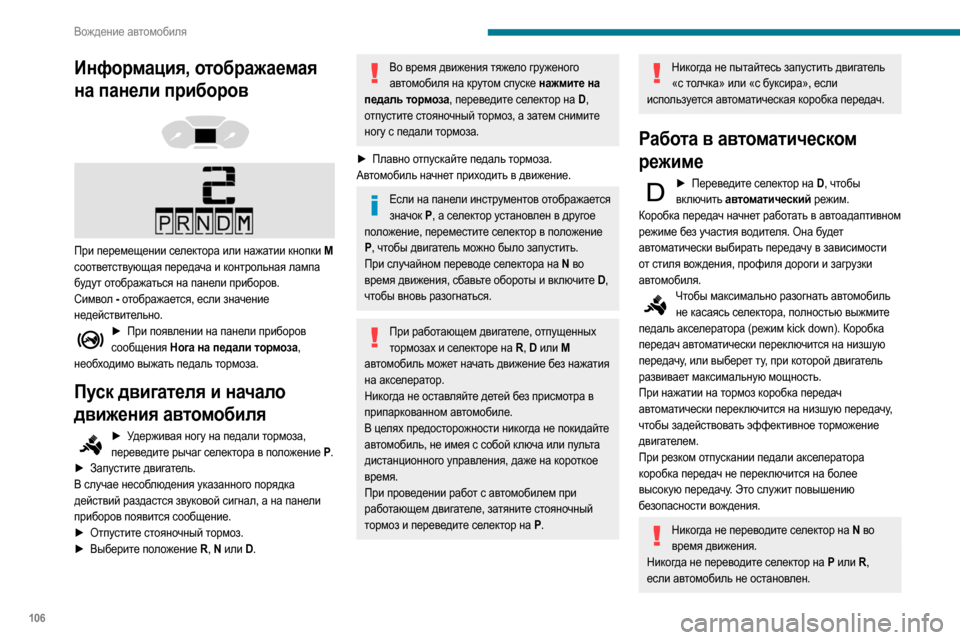 Peugeot Partner 2020  Инструкция по эксплуатации (in Russian) 106
Вождение автомобиля
Кратковременный переход на 
ручное управление коробкой 
передач
Можно кратковременно