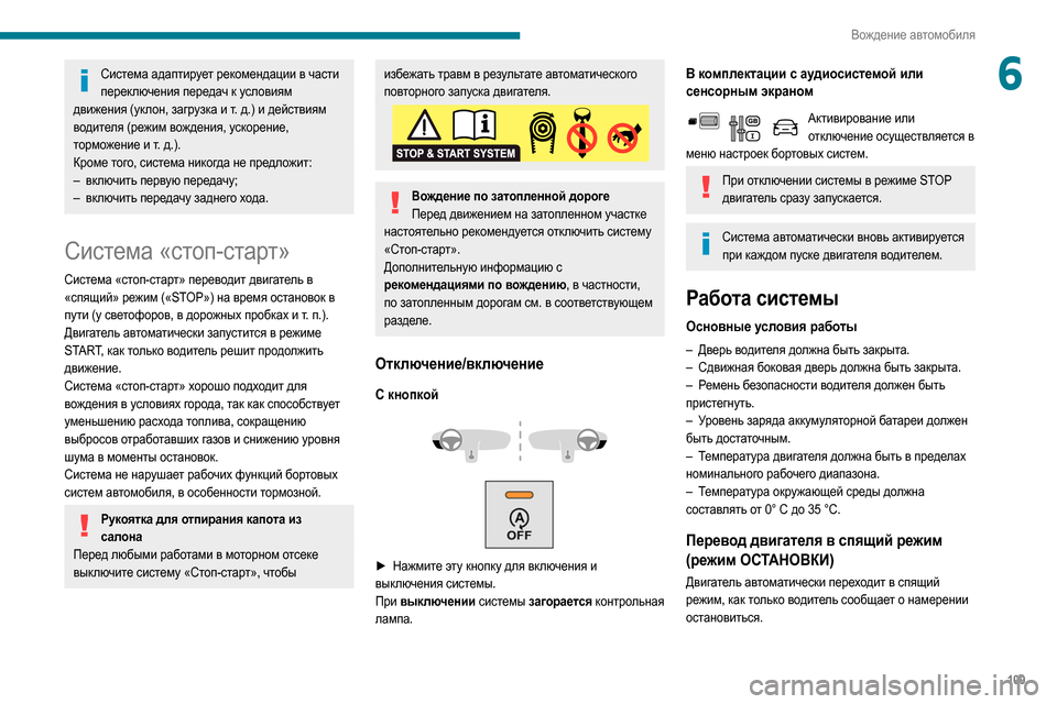 Peugeot Partner 2020  Инструкция по эксплуатации (in Russian) 109
Вождение автомобиля
6Система адаптирует рекомендации в части переключения передач к условиям 
движения (у