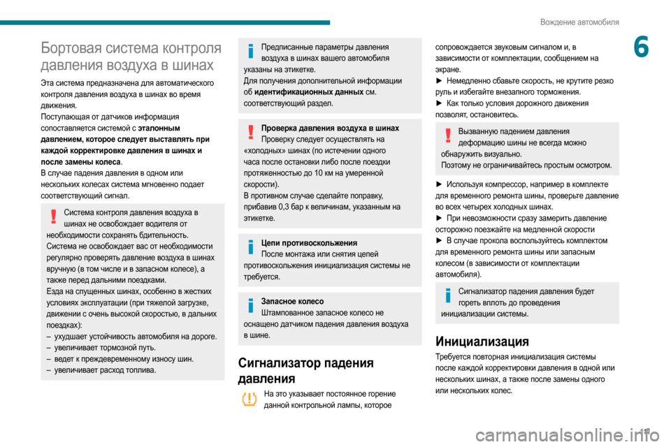 Peugeot Partner 2020  Инструкция по эксплуатации (in Russian) 111
Вождение автомобиля
6Бортовая система контроля 
давления воздуха в шинах
Эта система предназначена для ав