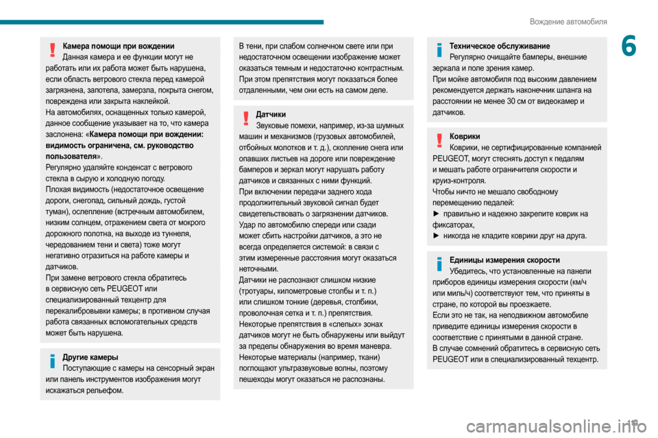 Peugeot Partner 2020  Инструкция по эксплуатации (in Russian) 11 3
Вождение автомобиля
6Камера помощи при вожденииДанная камера и ее функции могут не 
работать или их работа