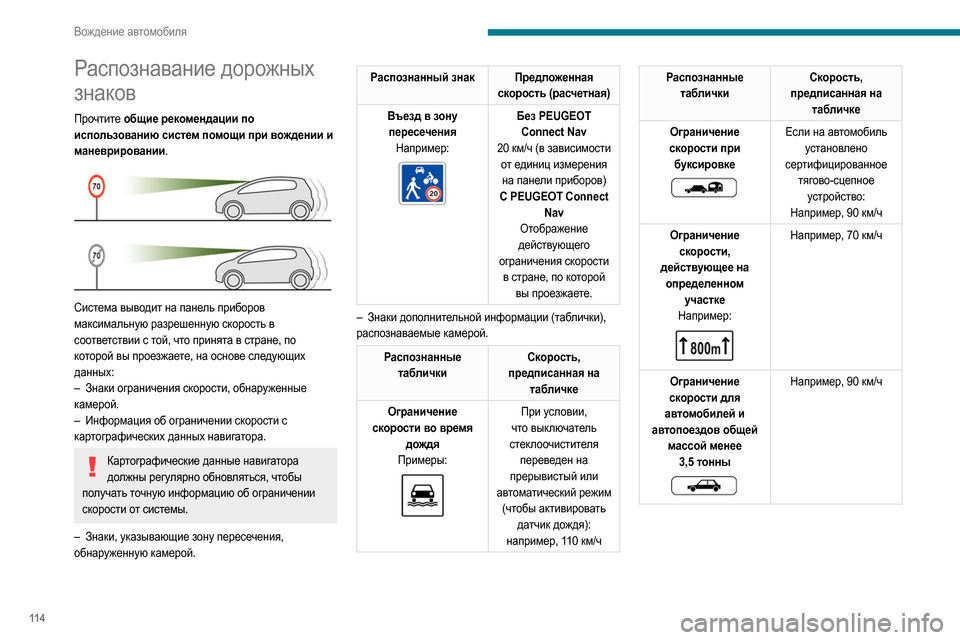 Peugeot Partner 2020  Инструкция по эксплуатации (in Russian) 11 4
Вождение автомобиля
Распознавание дорожных 
знаков
Прочтите общие рекомендации по 
использованию систем 
