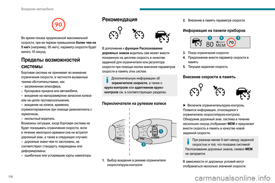 Peugeot Partner 2020  Инструкция по эксплуатации (in Russian) 11 6
Вождение автомобиля
► Нажмите на кнопку 2 один раз, чтобы сохранить 
предложенную скорость.
На дисплее поя