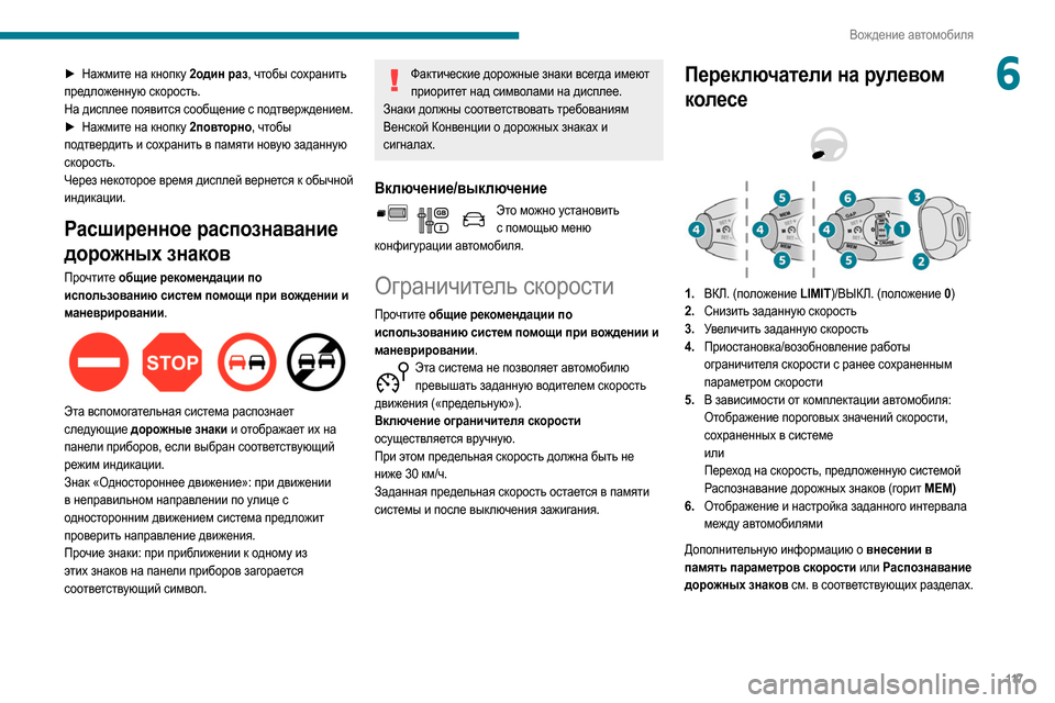 Peugeot Partner 2020  Инструкция по эксплуатации (in Russian) 11 7
Вождение автомобиля
6► Нажмите на кнопку 2один раз, чтобы сохранить 
предложенную скорость.
На дисплее поя