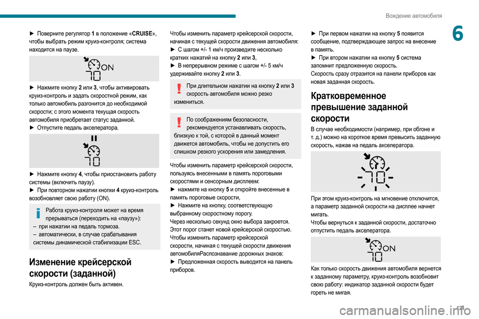 Peugeot Partner 2020  Инструкция по эксплуатации (in Russian) 121
Вождение автомобиля
6► Поверните регулятор 1 в положение «CRUISE», 
чтобы выбрать режим круиз-контроля; систем