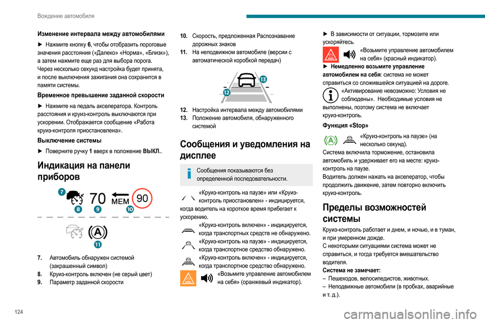 Peugeot Partner 2020  Инструкция по эксплуатации (in Russian) 124
Вождение автомобиля
Изменение интервала между автомобилями
► Нажмите кнопку 6, чтобы отобразить пороговы