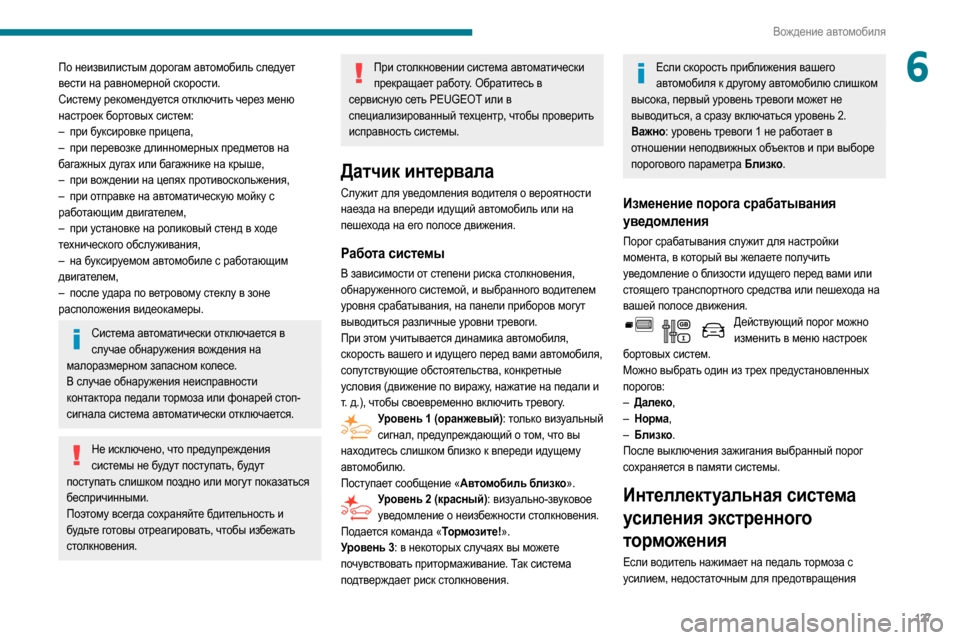 Peugeot Partner 2020  Инструкция по эксплуатации (in Russian) 127
Вождение автомобиля
6По неизвилистым дорогам автомобиль следует 
вести на равномерной скорости.
Систему р