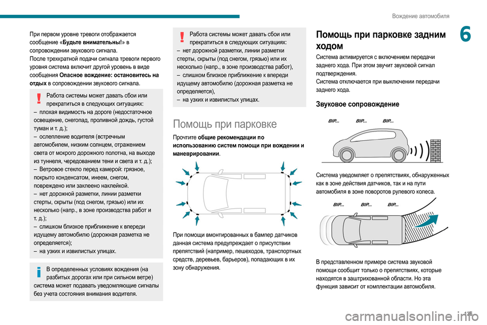 Peugeot Partner 2020  Инструкция по эксплуатации (in Russian) 135
Вождение автомобиля
6При первом уровне тревоги отображается 
сообщение «Будьте внимательны!» в 
сопровожд