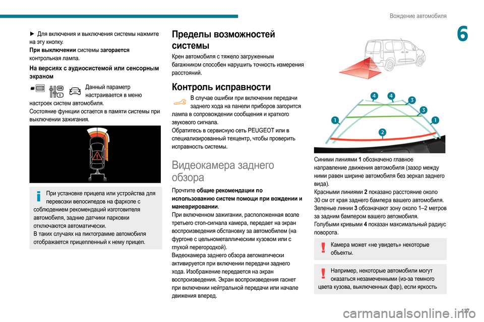 Peugeot Partner 2020  Инструкция по эксплуатации (in Russian) 137
Вождение автомобиля
6► Для включения и выключения системы нажмите 
на эту кнопку.
При выключении системы з