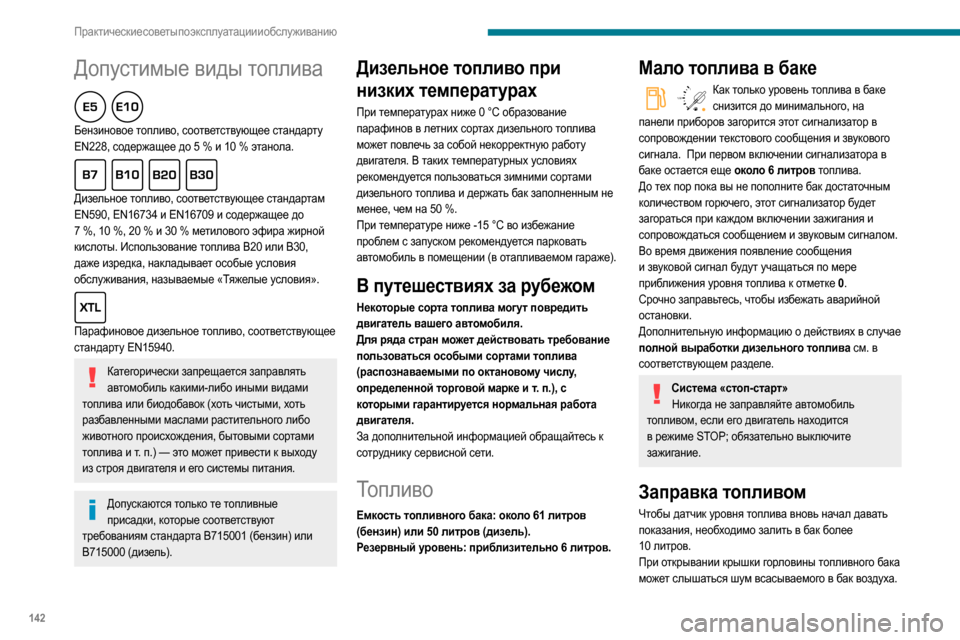 Peugeot Partner 2020  Инструкция по эксплуатации (in Russian) 142
Практические советы по эксплуатации и обслуживанию
Допустимые виды топлива  
Бензиновое топливо, соответс