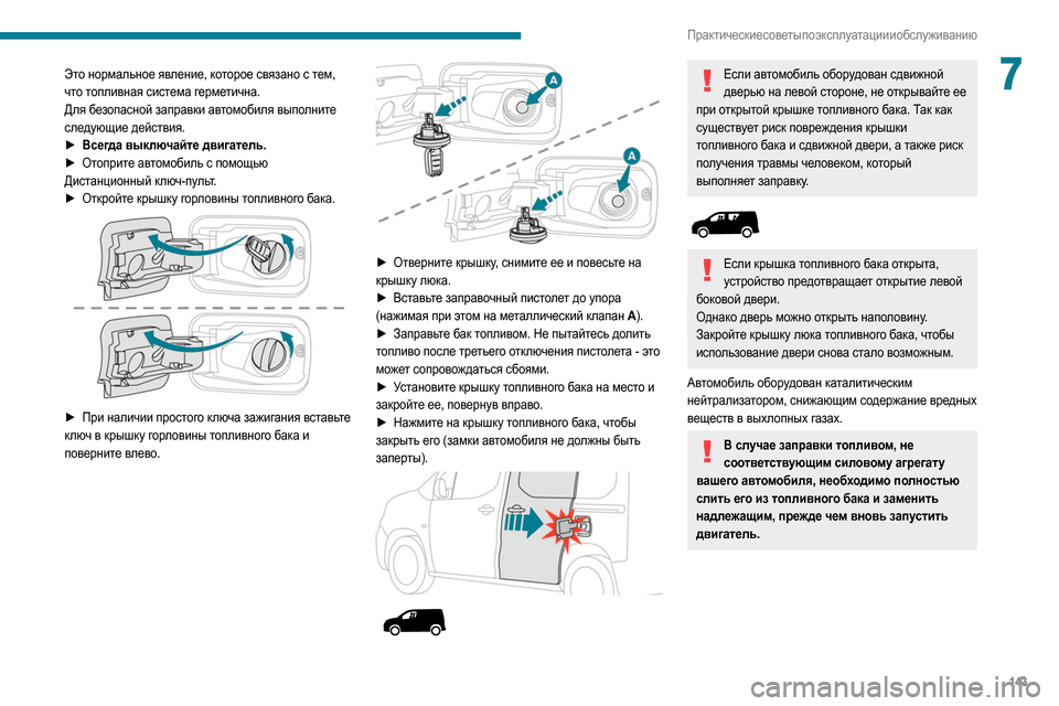 Peugeot Partner 2020  Инструкция по эксплуатации (in Russian) 143
Практические советы по эксплуатации и обслуживанию
7Это нормальное явление, которое связано с тем, 
что топ