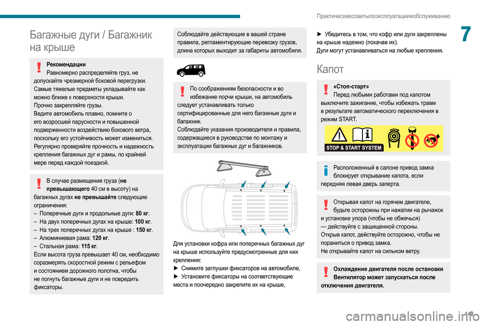 Peugeot Partner 2020  Инструкция по эксплуатации (in Russian) 149
Практические советы по эксплуатации и обслуживанию
7Багажные дуги / Багажник 
на крыше
РекомендацииРавном
