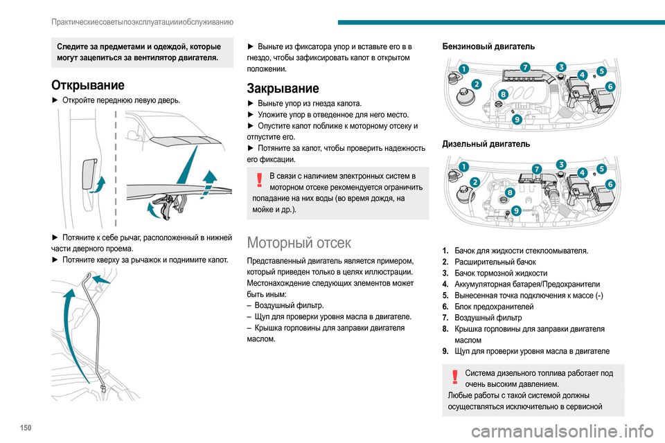 Peugeot Partner 2020  Инструкция по эксплуатации (in Russian) 150
Практические советы по эксплуатации и обслуживанию
сети PEUGEOT или в специализированном 
техцентре.
Проверк