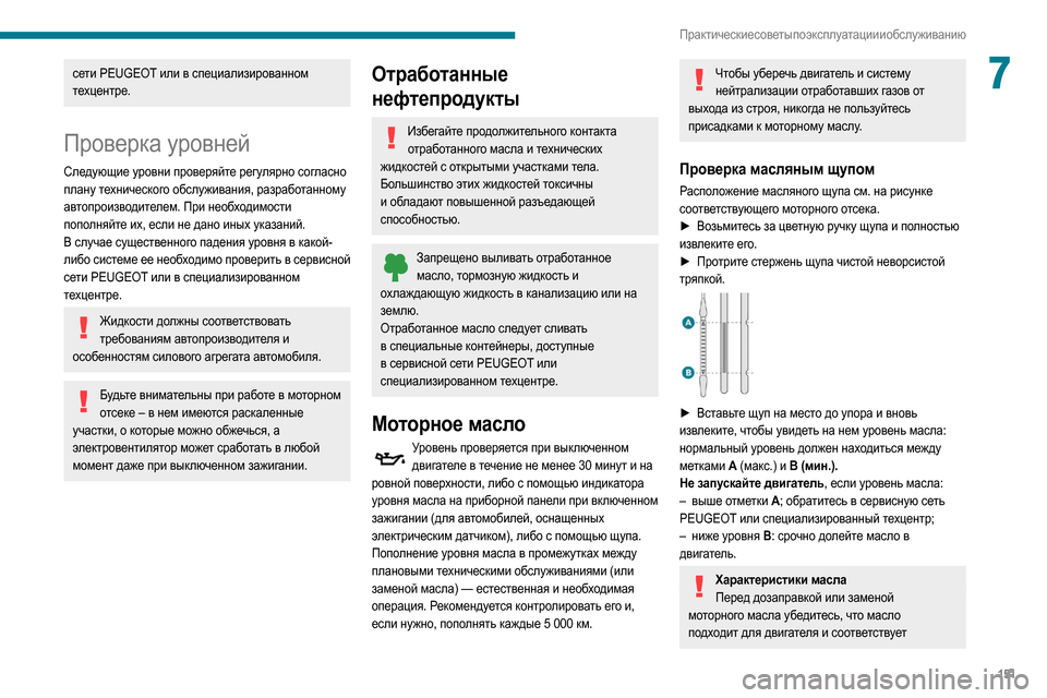 Peugeot Partner 2020  Инструкция по эксплуатации (in Russian) 151
Практические советы по эксплуатации и обслуживанию
7сети PEUGEOT или в специализированном 
техцентре.
Проверк