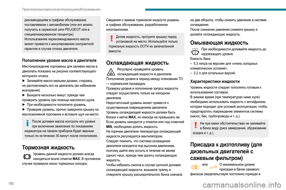 Peugeot Partner 2020  Инструкция по эксплуатации (in Russian) 152
Практические советы по эксплуатации и обслуживанию
сопровождении звукового сигнала эта контрольная 
ламп
