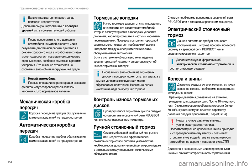 Peugeot Partner 2020  Инструкция по эксплуатации (in Russian) 154
Практические советы по эксплуатации и обслуживанию
сцепление автомобиля с дорогой. Рекомендуется 
регуля