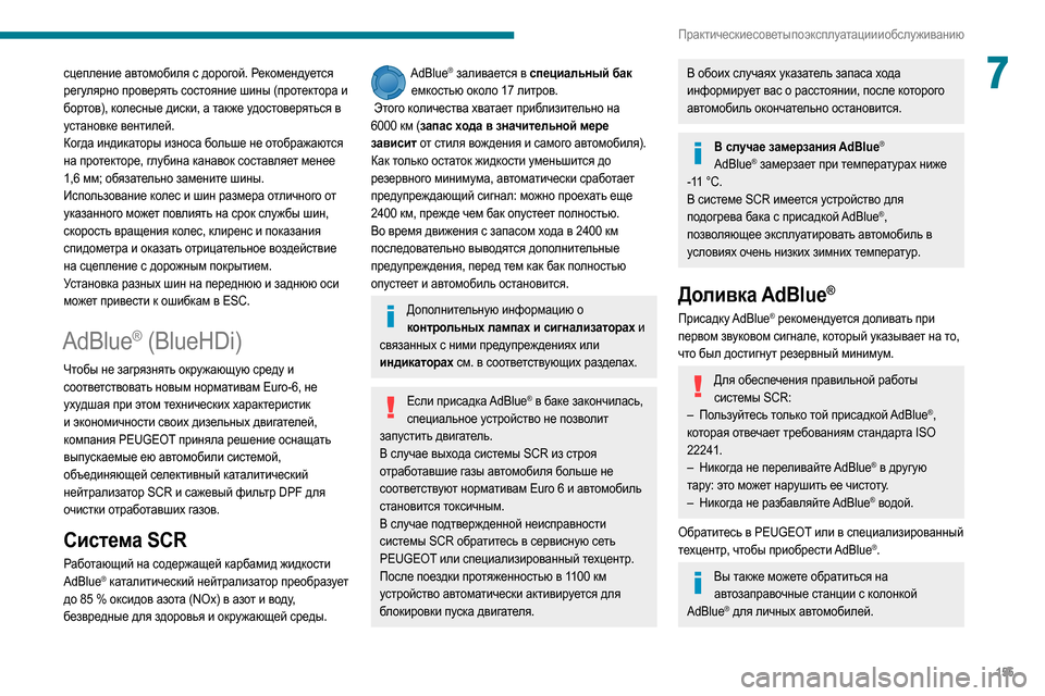Peugeot Partner 2020  Инструкция по эксплуатации (in Russian) 155
Практические советы по эксплуатации и обслуживанию
7сцепление автомобиля с дорогой. Рекомендуется 
регуля