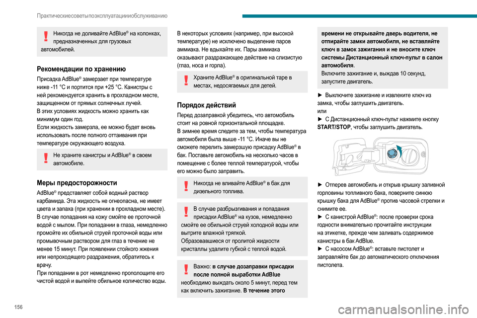 Peugeot Partner 2020  Инструкция по эксплуатации (in Russian) 156
Практические советы по эксплуатации и обслуживанию
Для предотвращения переполнения бака AdBlue®:
–  добавьт
