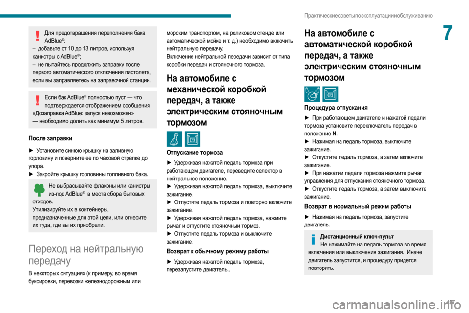 Peugeot Partner 2020  Инструкция по эксплуатации (in Russian) 157
Практические советы по эксплуатации и обслуживанию
7Для предотвращения переполнения бака AdBlue®:
–
 доб
авь